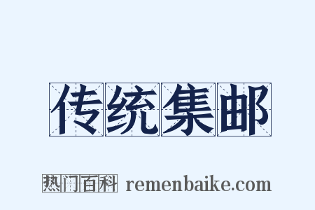 传统集邮是什么意思的图片